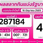 ตรวจหวย16มิถุนายน